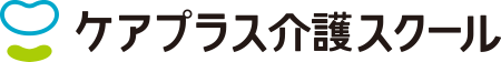 ケアプラス介護スクール