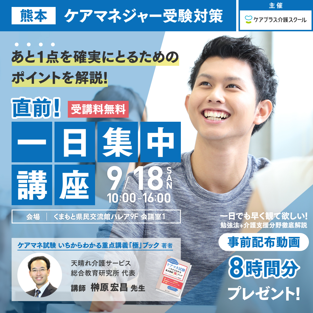 あの榊原先生がやって来る！9月18日（日）ケアマネ受験対策講座無料開催！！