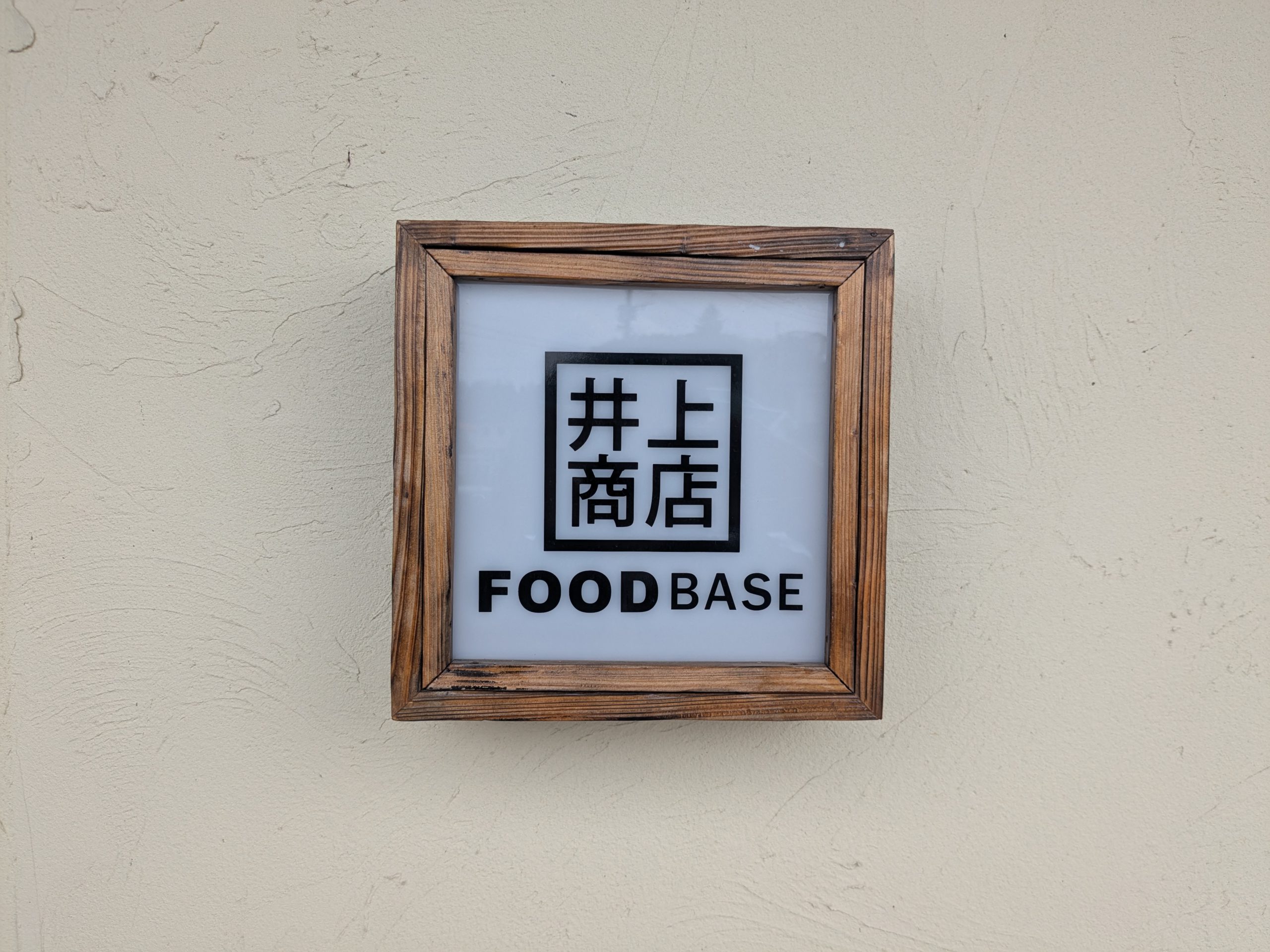 井上商店からの市房ダム