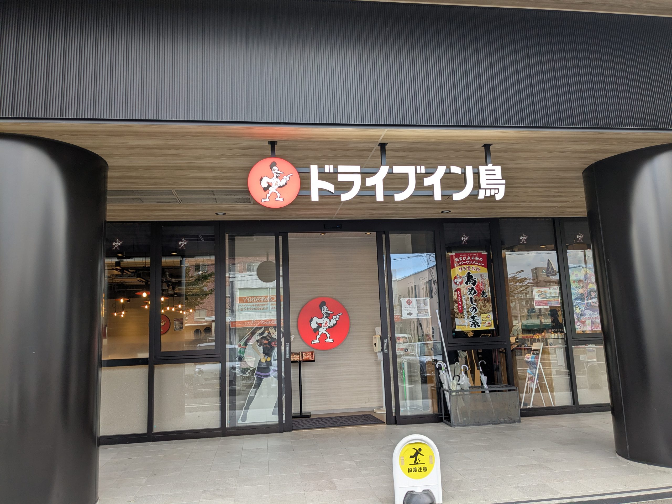 ドライブイン鳥