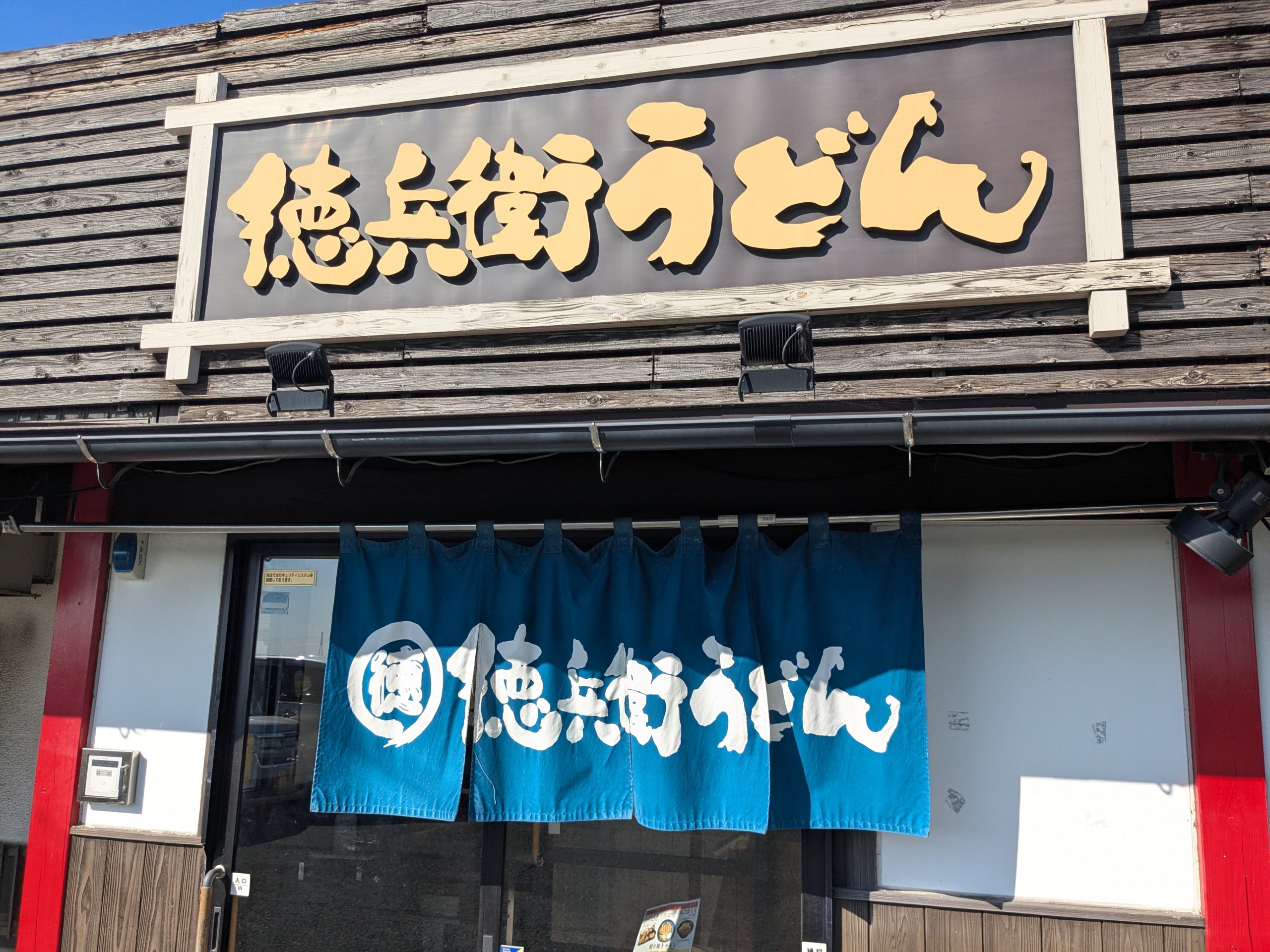 徳兵衛うどん みやき店