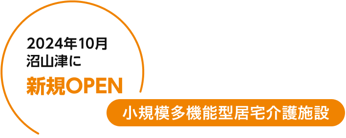 2023年12月水前寺に新規OPEN デイサービス 小規模多機能型居宅介護施設