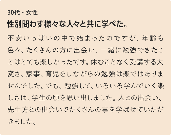 性別問わず様々な人々と共に学べた。