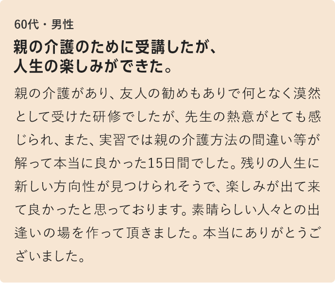 親の介護のために受講したが、人生の楽しみができた。