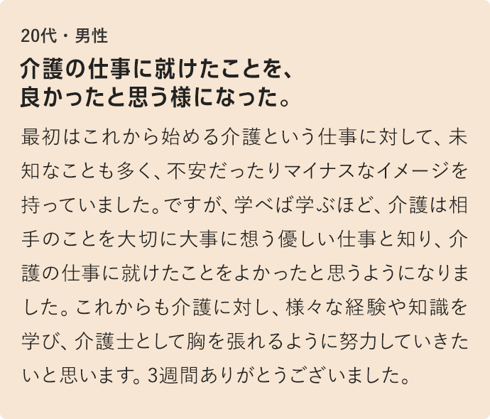 介護の仕事に就けたことを、良かったと思う様になった。