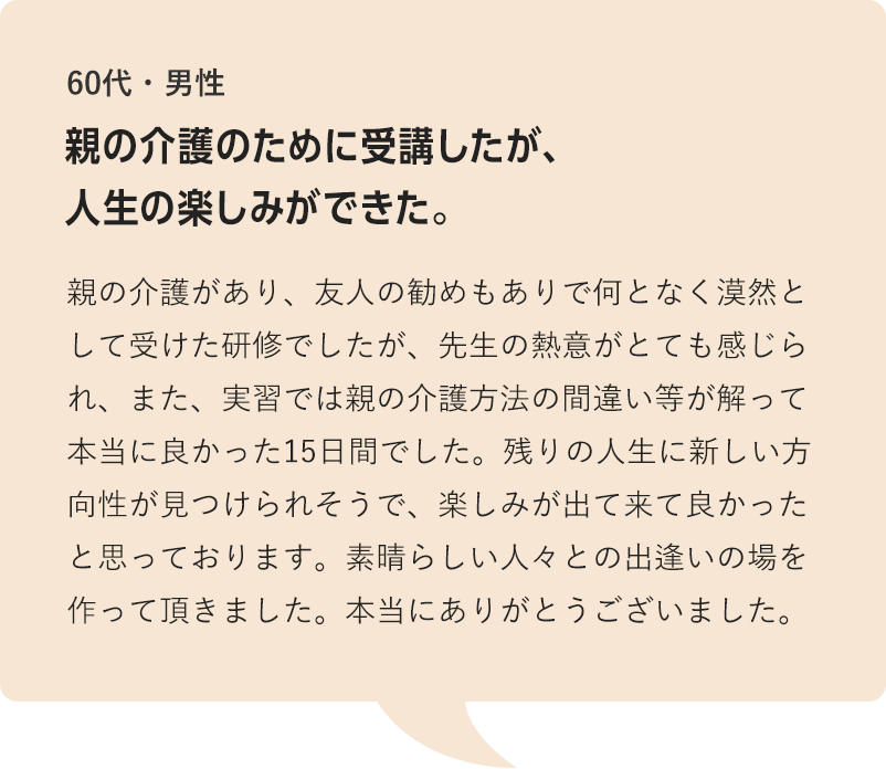 親の介護のために受講したが、人生の楽しみができた。