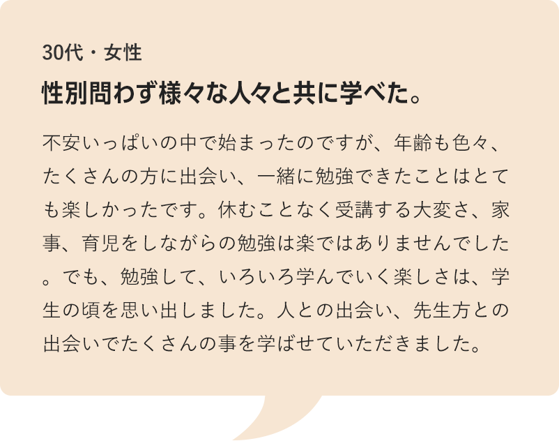 性別問わず様々な人々と共に学べた。