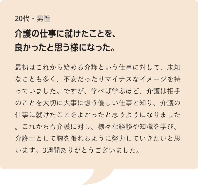 介護の仕事に就けたことを、良かったと思う様になった。