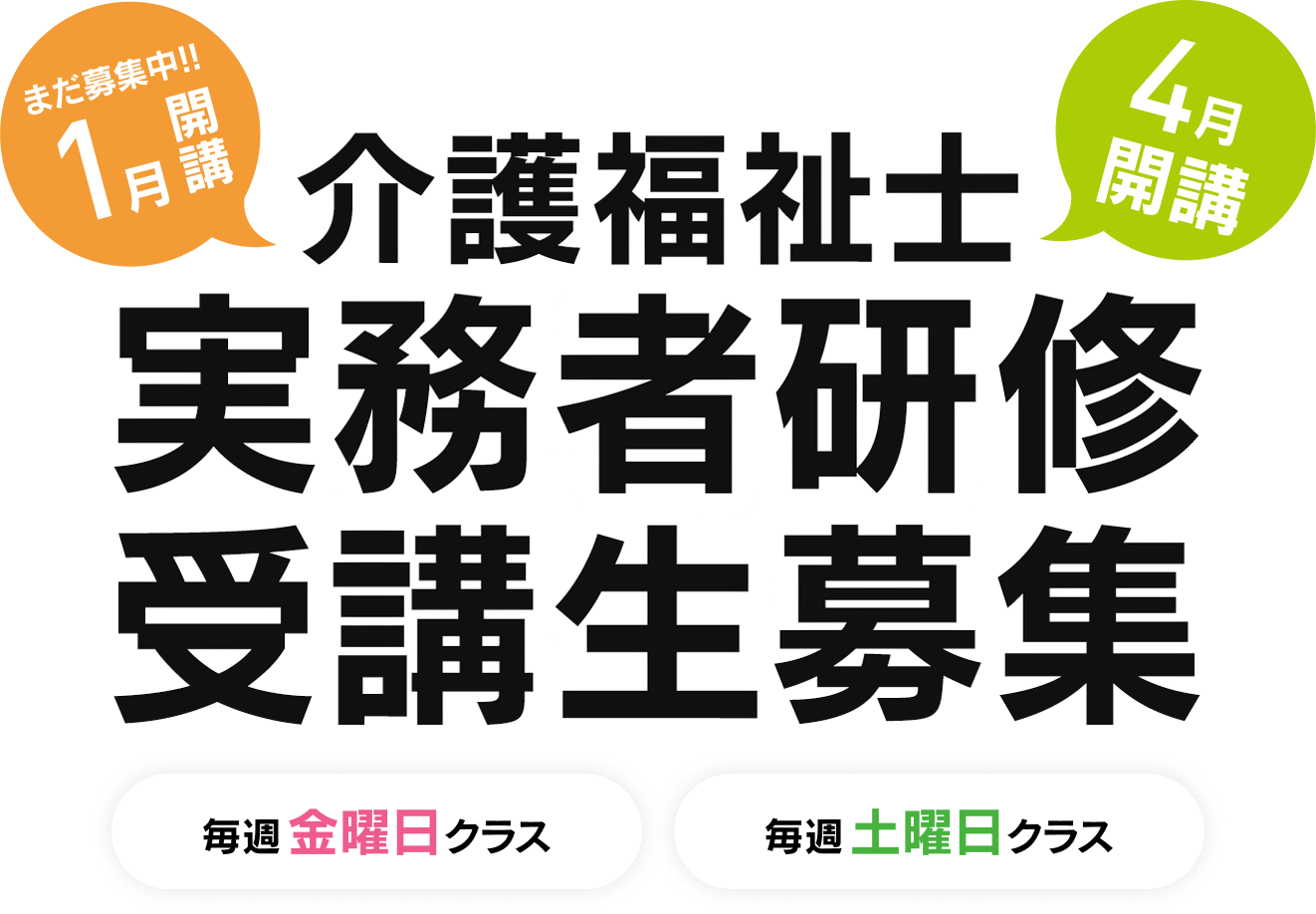 介護福祉士、実務者研修受講生募集、1月開講、10月開講まだ募集中。