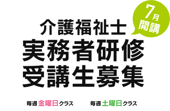 介護福祉士、実務者研修受講生募集、7月開講クラス募集中。