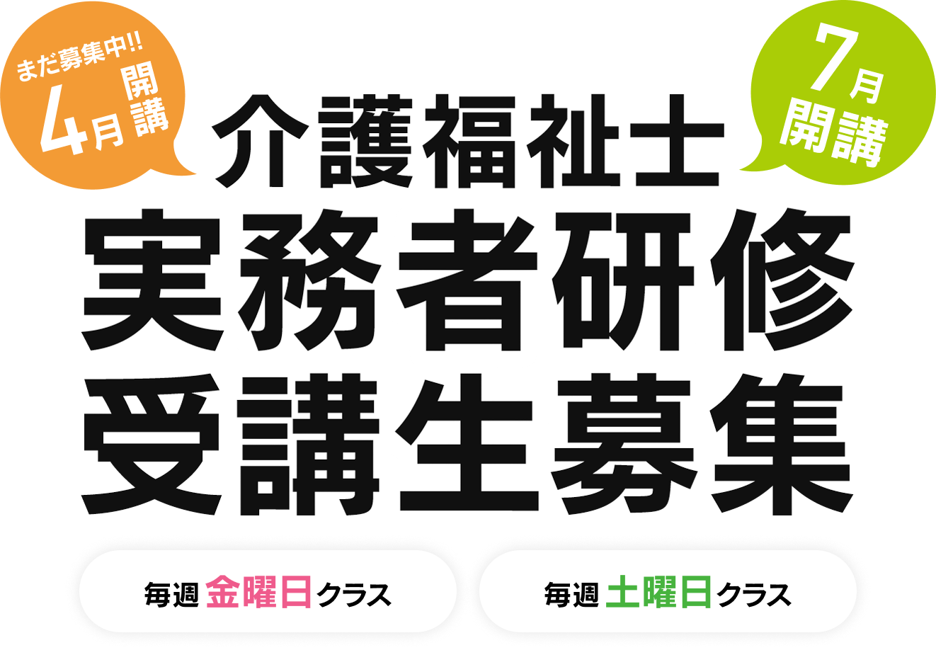 介護福祉士、実務者研修受講生募集、7月開講、4月開講まだ募集中。