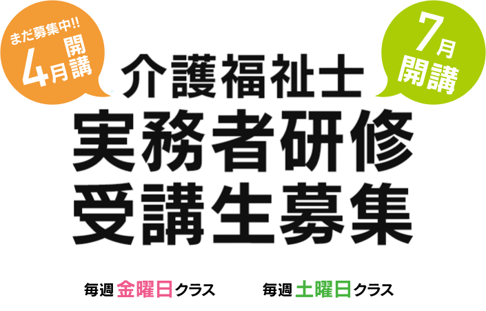 介護福祉士、実務者研修受講生募集、1月開講、10月開講まだ募集中。