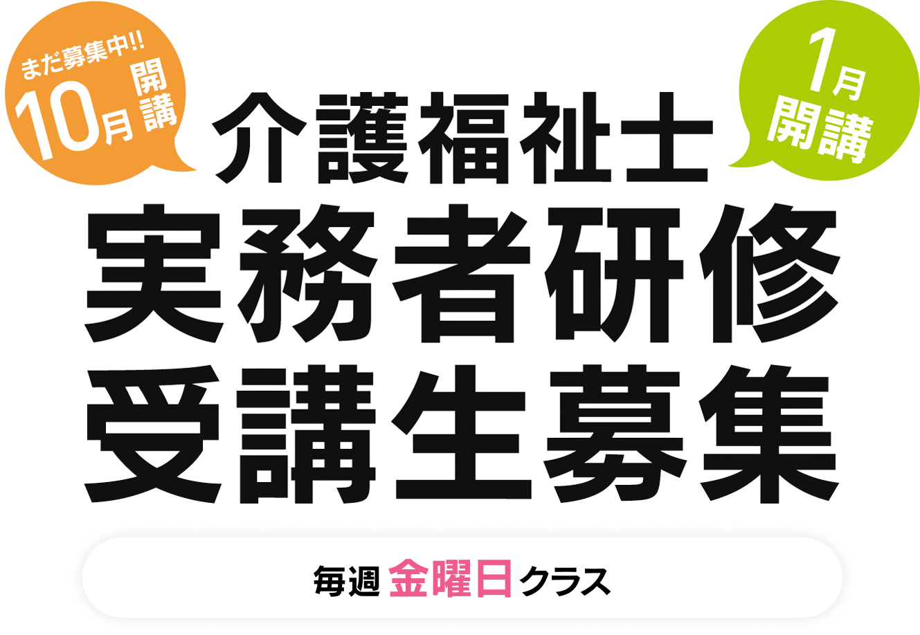 介護福祉士、実務者研修受講生募集、10月開講クラス募集中。
