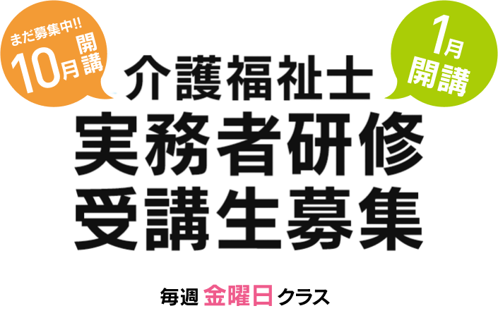 介護福祉士、実務者研修受講生募集、10月開講クラス募集中。