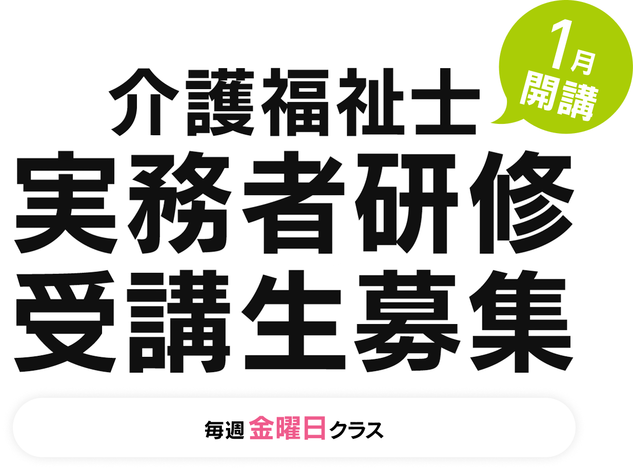 介護福祉士、実務者研修受講生募集、1月開講クラス募集中。