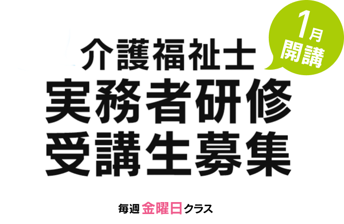 介護福祉士、実務者研修受講生募集、1月開講クラス募集中。