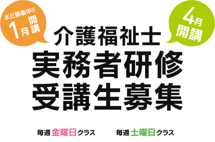 介護福祉士、実務者研修受講生募集、1月開講クラス募集中。