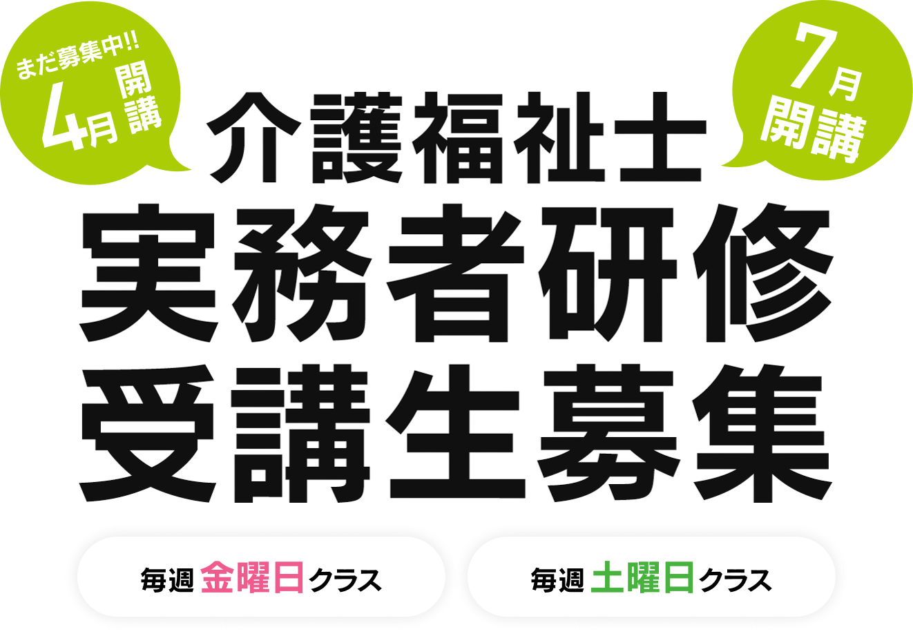 介護福祉士、実務者研修受講生募集、4月開講クラス募集中 7月開講クラス募集中。