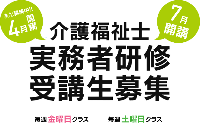 介護福祉士、実務者研修受講生募集、4月開講クラス募集中 7月開講クラス募集中。