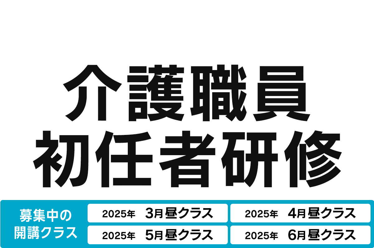 介護職員初任者研修 募集中の開講クラス 2025年3月昼クラス、2025年1〜3月夜クラス