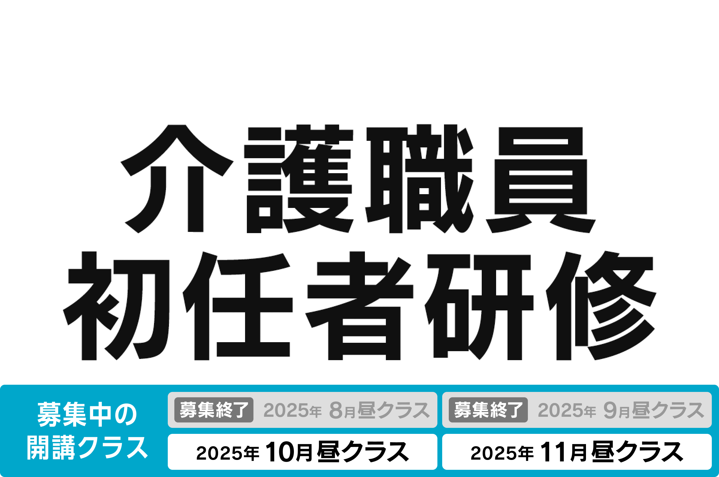 介護職員初任者研修 募集中の開講クラス 2025年10月昼クラス、2025年11月昼クラス