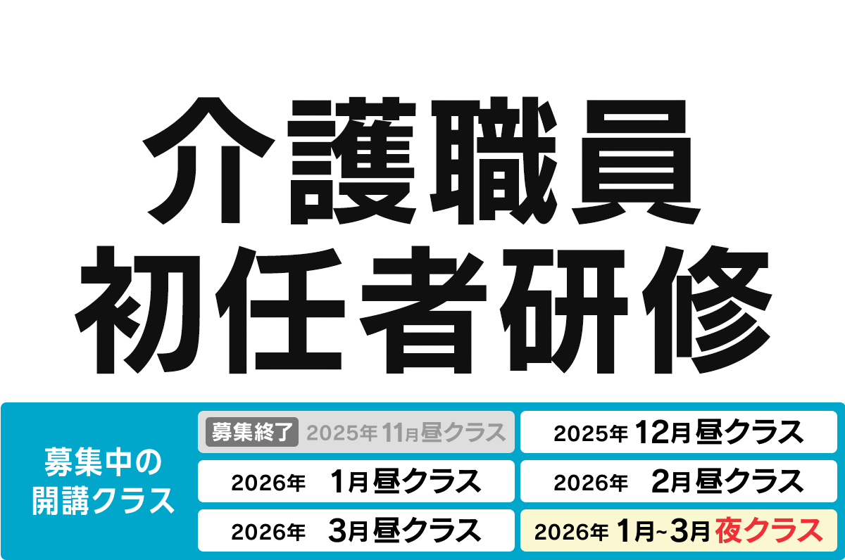 介護職員初任者研修 募集中の開講クラス 2025年12月昼クラス、2026年1月昼クラス、2026年2月昼クラス、2026年3月昼クラス、2026年1月〜3月夜クラス
