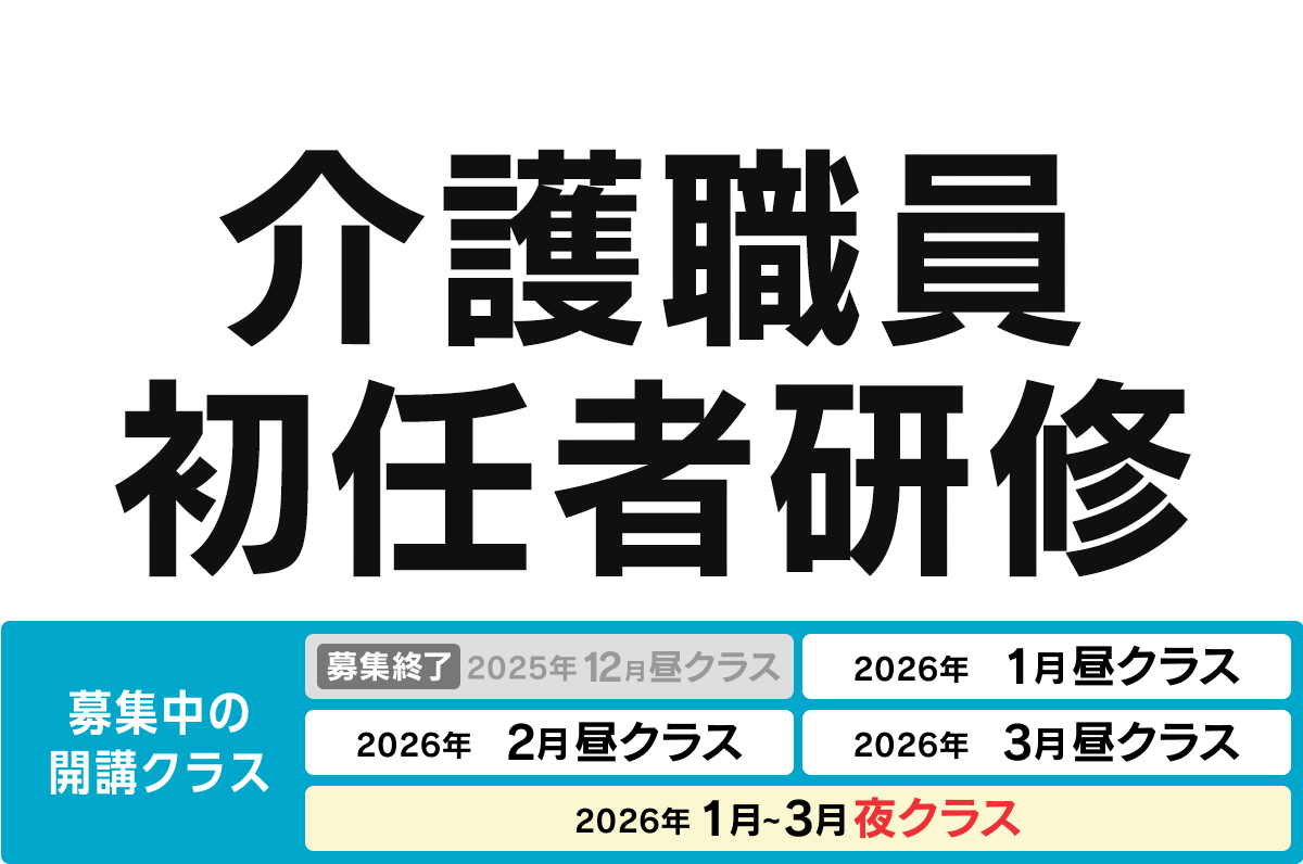 介護職員初任者研修 募集中の開講クラス 2026年1月昼クラス、2026年2月昼クラス、2026年3月昼クラス、2026年1月〜3月夜クラス