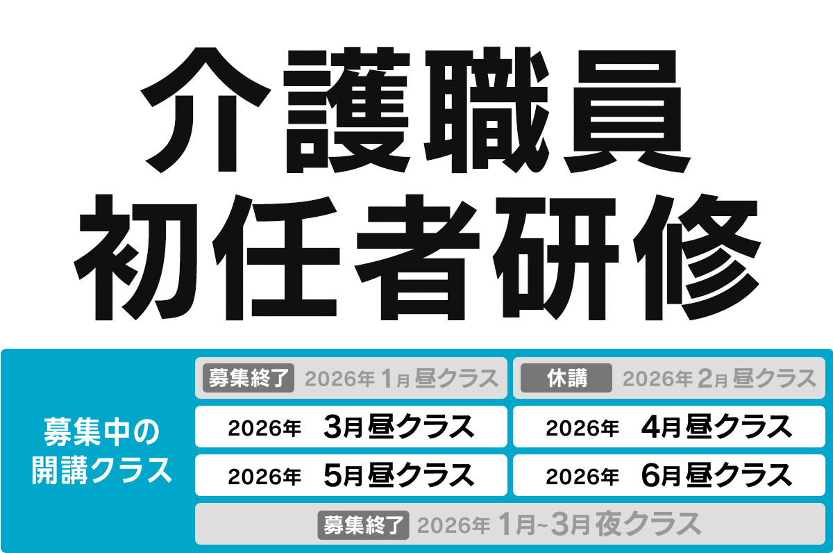 介護職員初任者研修 募集中の開講クラス 2026年3月昼クラス、2026年4月昼クラス、2026年5月昼クラス、2026年6月昼クラス