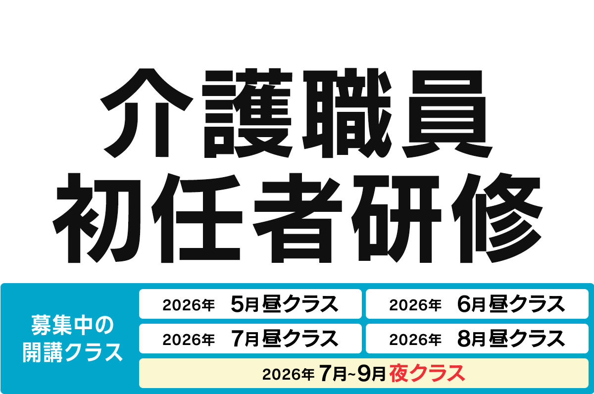 介護職員初任者研修 募集中の開講クラス 2026年5月昼クラス、2026年6月昼クラス、2026年7月昼クラス、2026年8月昼クラス、2026年7〜9月夜クラス