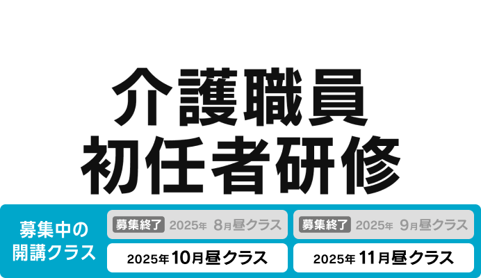 介護職員初任者研修 募集中の開講クラス 2025年10月昼クラス、2025年11月昼クラス
