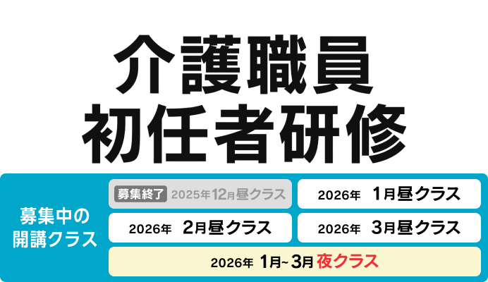 介護職員初任者研修 募集中の開講クラス 2026年1月昼クラス、2026年2月昼クラス、2026年3月昼クラス、22026年1月〜3月夜クラス