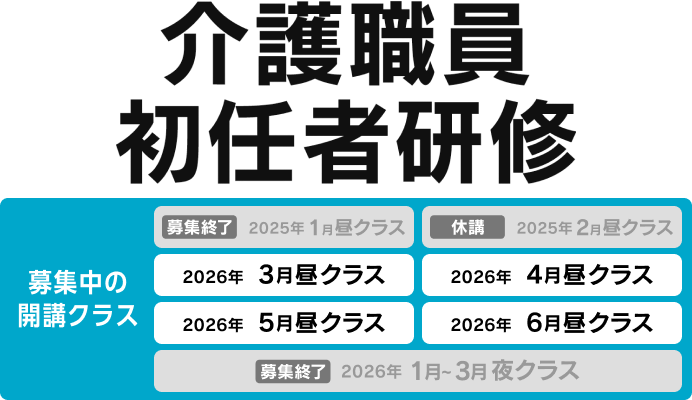 介護職員初任者研修 募集中の開講クラス 2026年3月昼クラス、2026年4月昼クラス、2026年5月昼クラス、2026年6月昼クラス