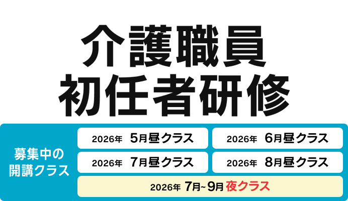 介護職員初任者研修 募集中の開講クラス 2026年5月昼クラス、2026年6月昼クラス、2026年7月昼クラス、2026年8月昼クラス、2026年7〜9月夜クラス