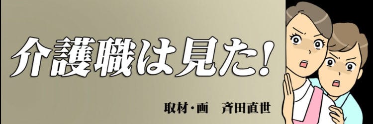 介護職は見た！