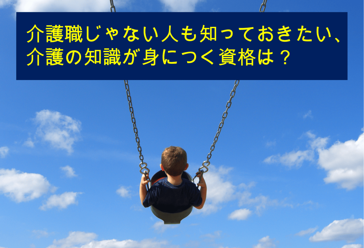 介護職以外の人こそ押さえておきたい介護の資格と知識