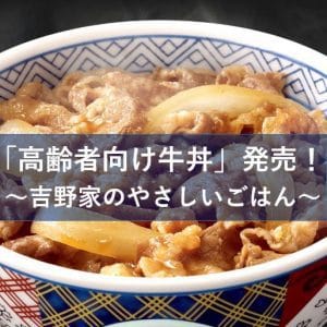 高齢者も「吉野家」に！？