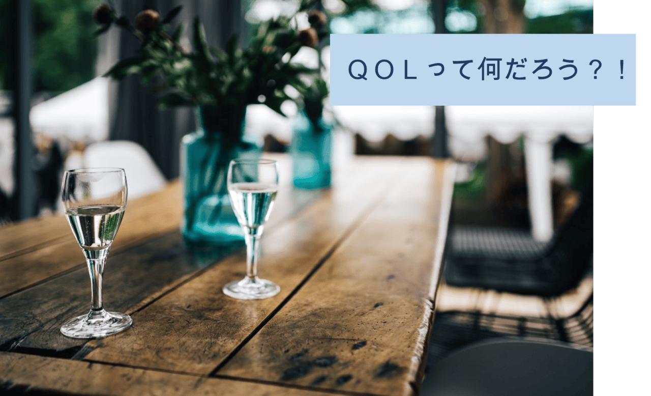 介護する時に考えておきたい「ＱＯＬ」