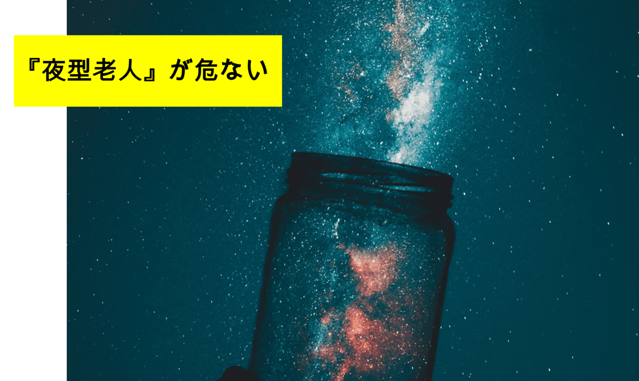 夜型幼児が増える現代。高齢者の傾向は？