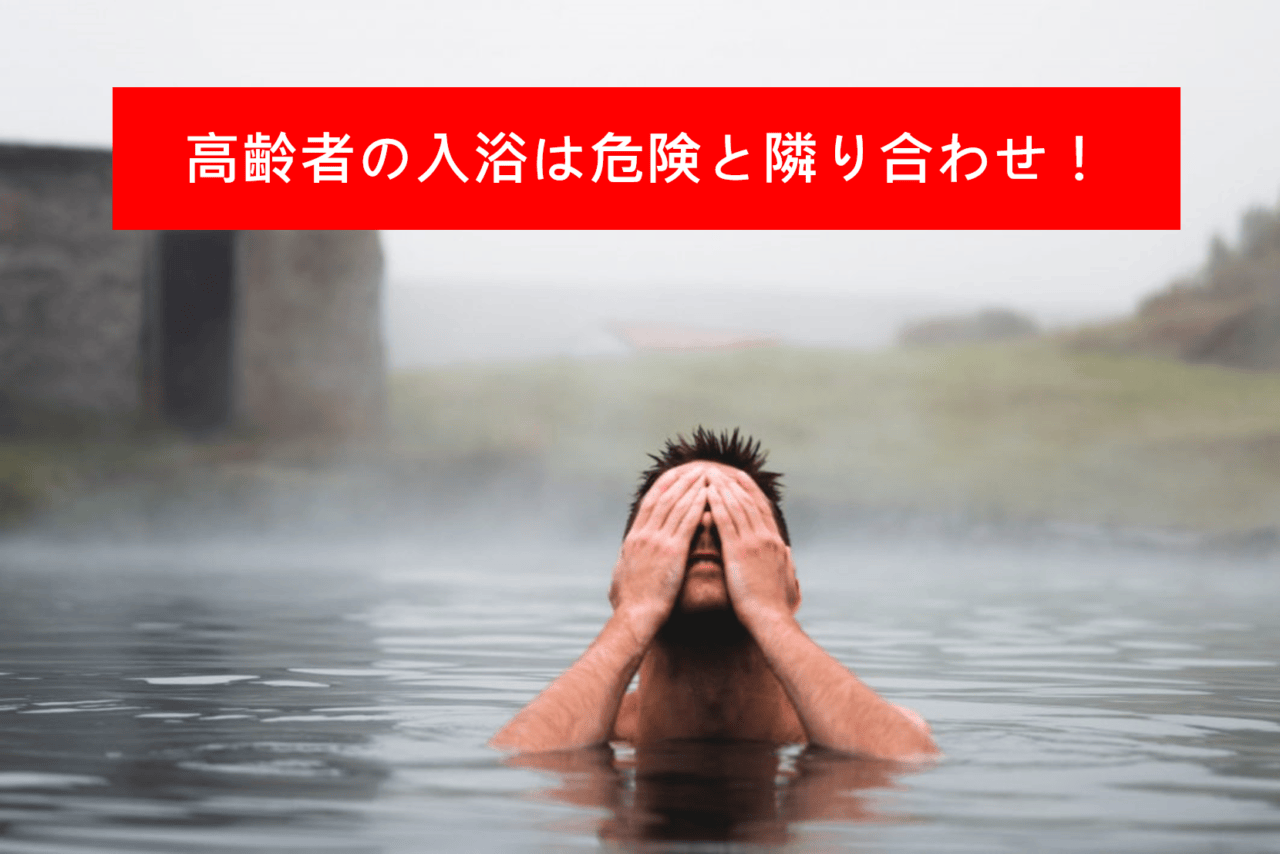 高齢者の入浴について