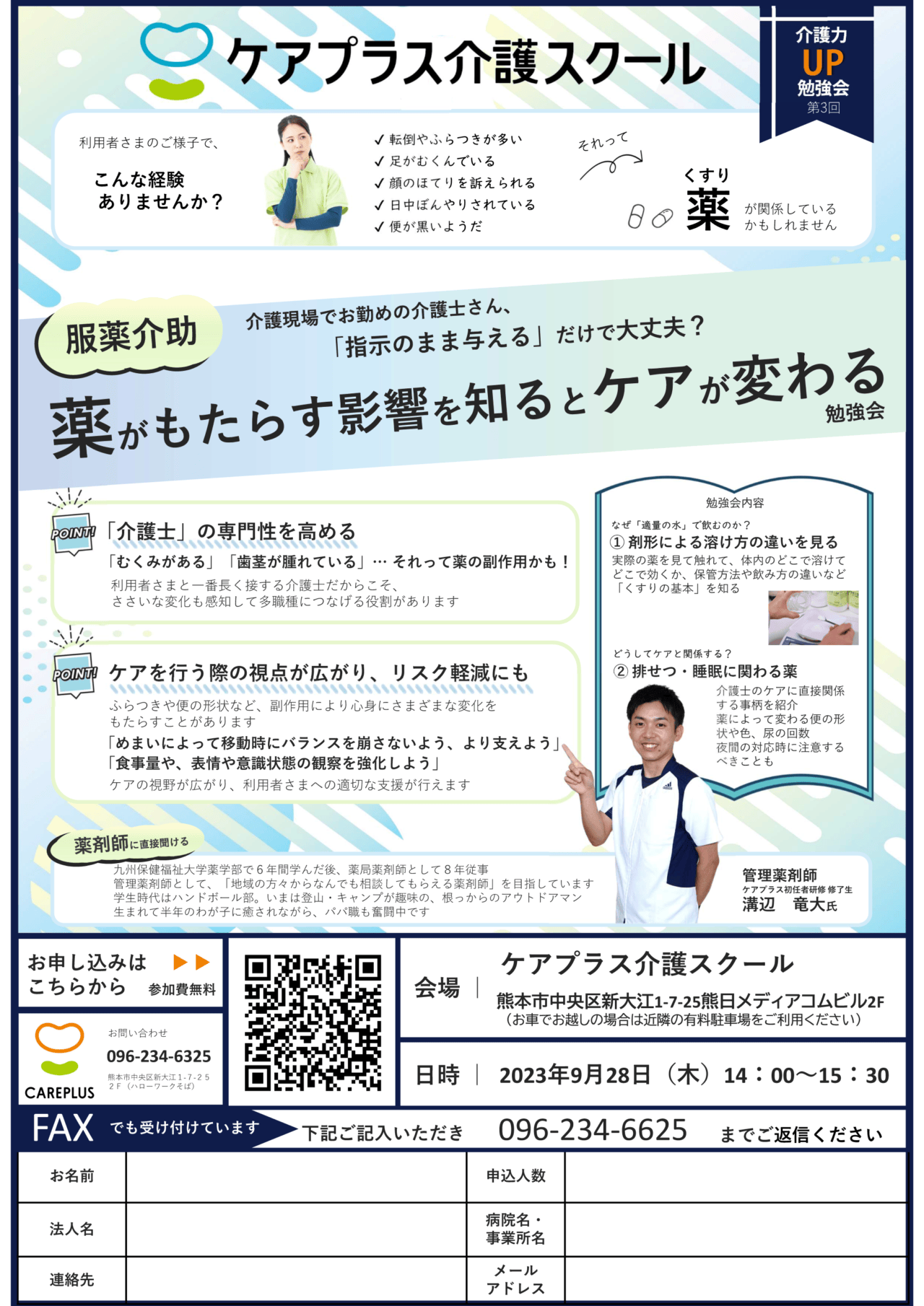 【セミナー情報】介護力UP勉強会　第3回のお知らせ