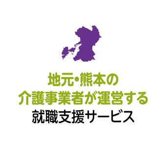 地元・熊本の介護事業者が運営する就職支援サービス