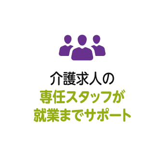 介護求人の専任スタッフが就業までサポート