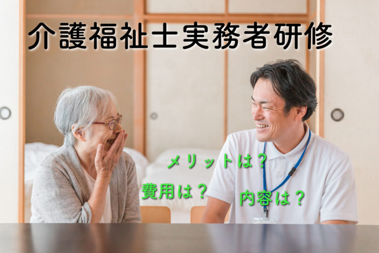 介護福祉士実務者研修を取得することで得られるメリットは？