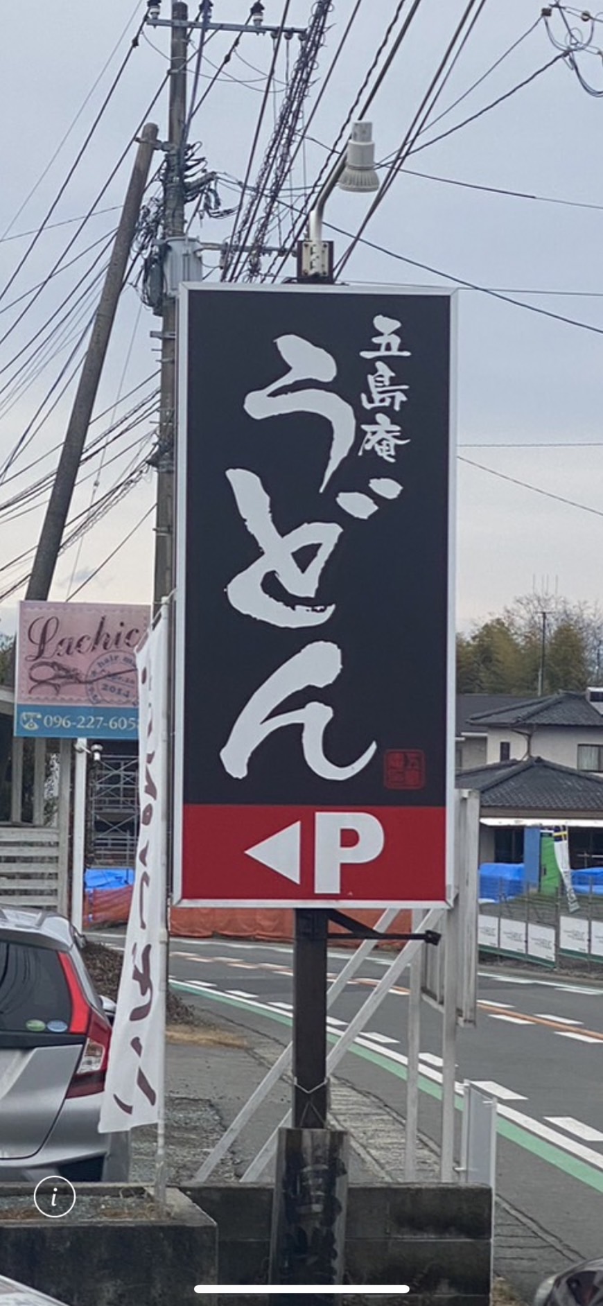 五島うどんと讃岐うどんとおっさん