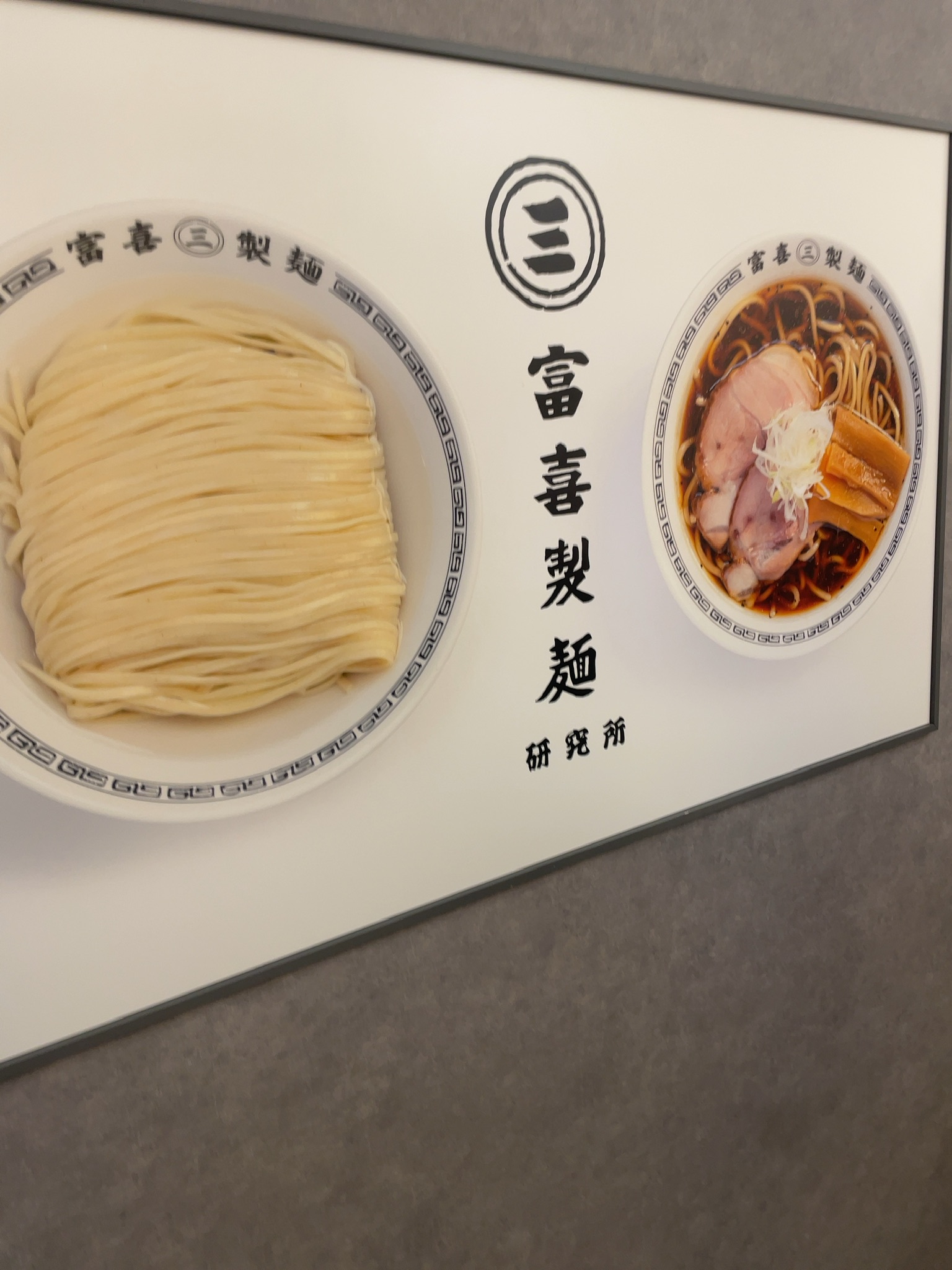 富喜製麺研究所🍜