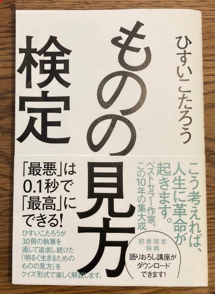 『ものの見方検定』