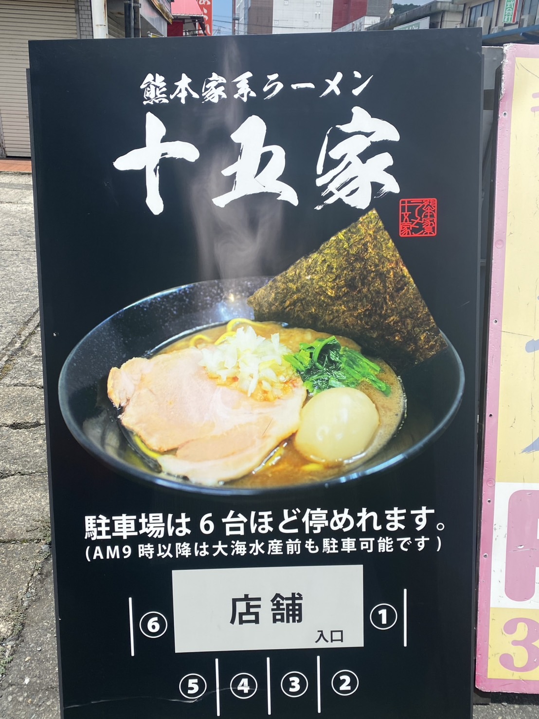 熊本家系ラーメン　十五家