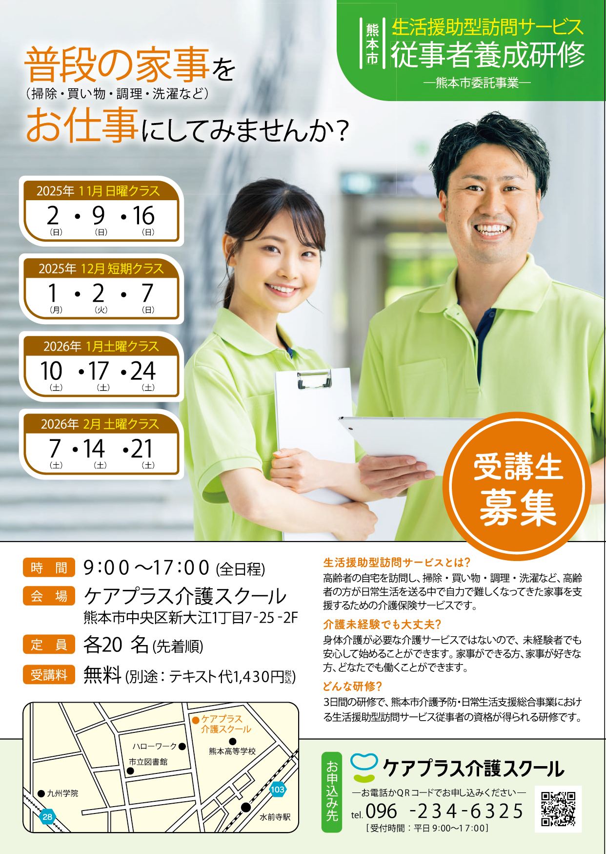 生活援助型訪問サービス従事者養成研修はじまります！