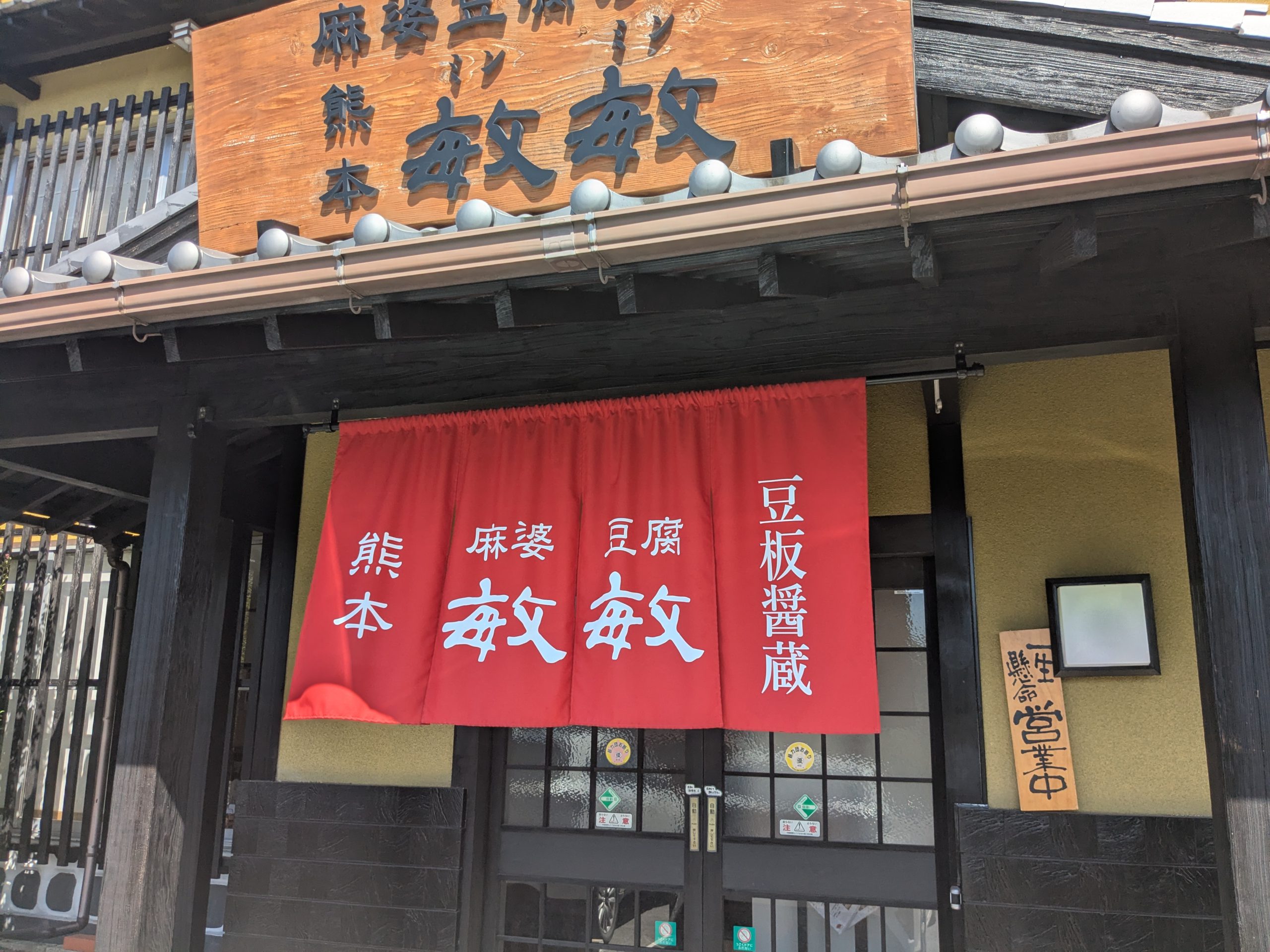 麻婆豆腐