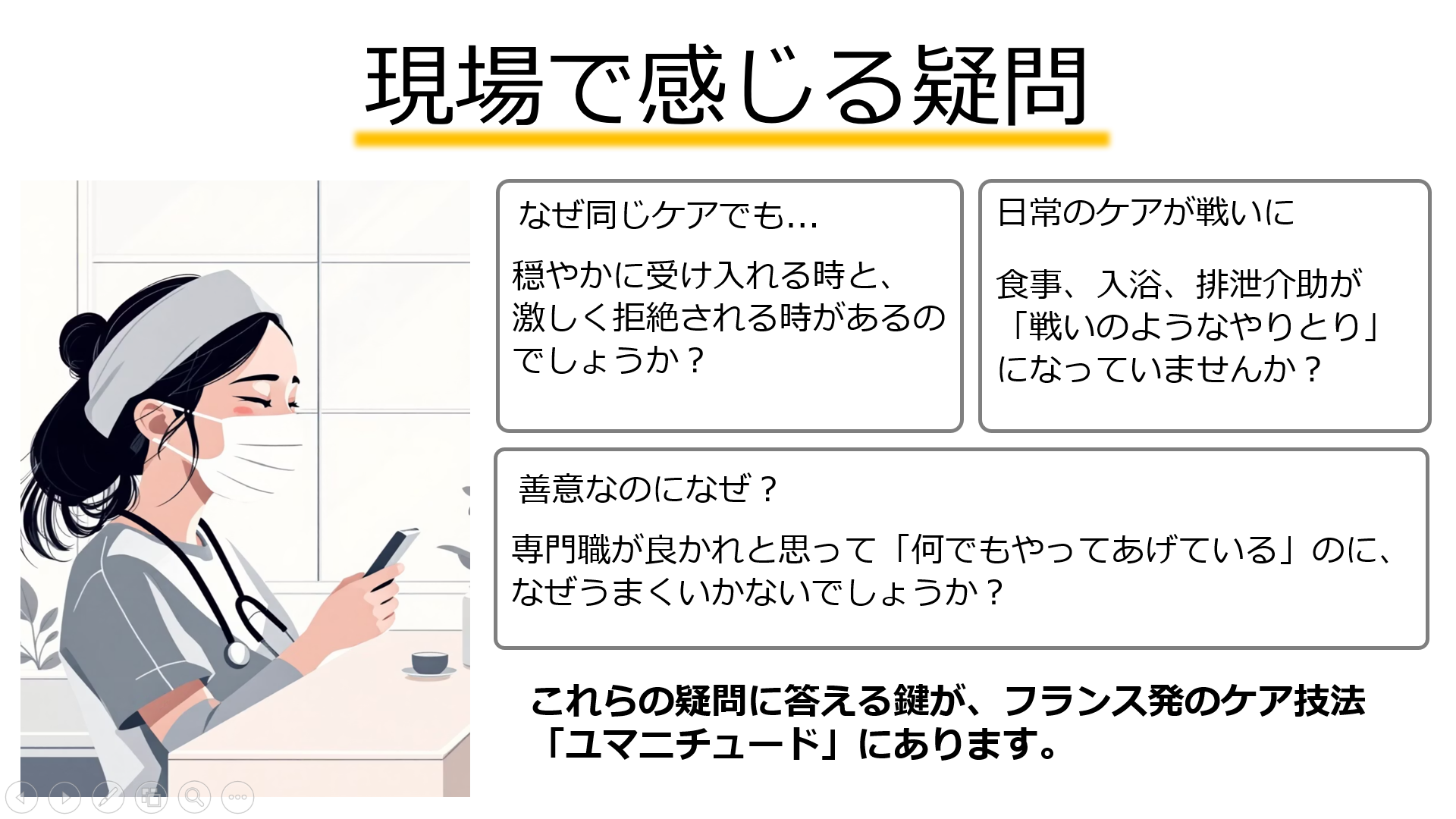 出張講義のご依頼(ユマニチュードについて)